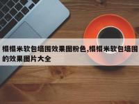 榻榻米软包墙围效果图粉色,榻榻米软包墙围的效果图片大全