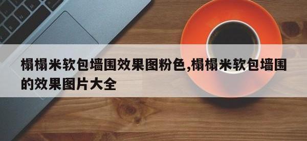 榻榻米软包墙围效果图粉色,榻榻米软包墙围的效果图片大全