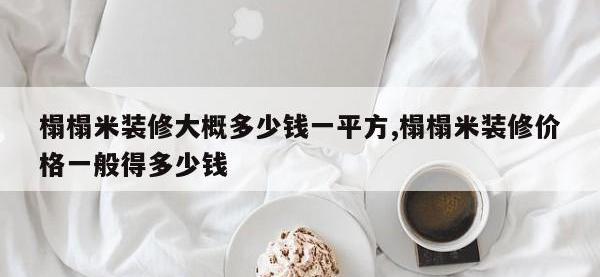 榻榻米装修大概多少钱一平方,榻榻米装修价格一般得多少钱