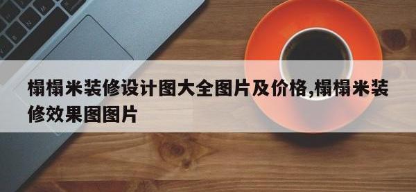 榻榻米装修设计图大全图片及价格,榻榻米装修效果图图片