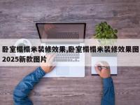 卧室榻榻米装修效果,卧室榻榻米装修效果图2025新款图片