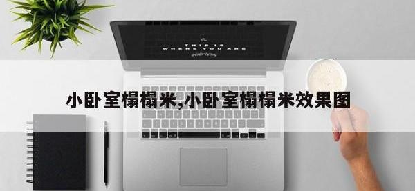 小卧室榻榻米,小卧室榻榻米效果图