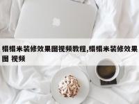 榻榻米装修效果图视频教程,榻榻米装修效果图 视频