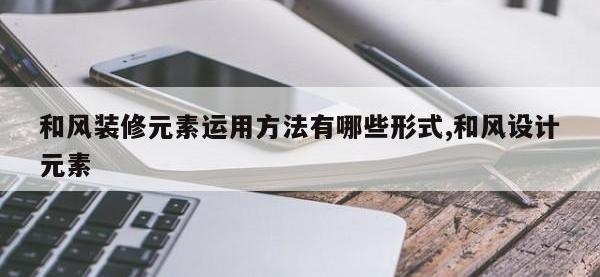 和风装修元素运用方法有哪些形式,和风设计元素