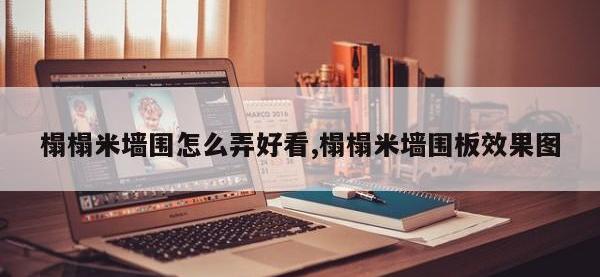 榻榻米墙围怎么弄好看,榻榻米墙围板效果图