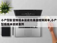 小户型卧室榻榻米装修效果图视频简单,小户型榻榻米装修案例