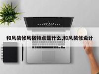 和风装修风格特点是什么,和风装修设计
