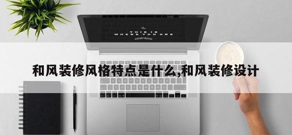 和风装修风格特点是什么,和风装修设计