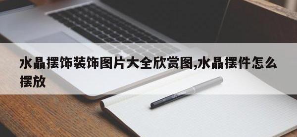 水晶摆饰装饰图片大全欣赏图,水晶摆件怎么摆放