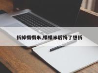 拆掉榻榻米,榻榻米后悔了想拆