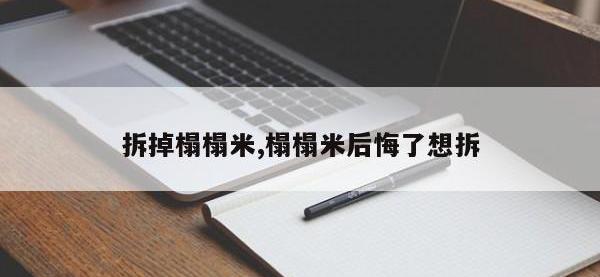 拆掉榻榻米,榻榻米后悔了想拆