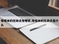 榻榻米的优缺点有哪些,榻榻米的优缺点是什么
