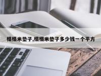榻榻米垫子,榻榻米垫子多少钱一个平方
