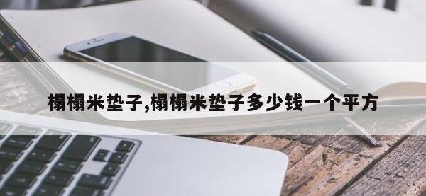 榻榻米垫子,榻榻米垫子多少钱一个平方