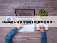 和风装修设计软件官网下载,和风室内设计