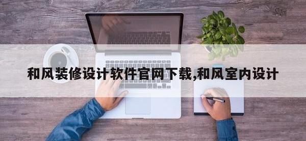 和风装修设计软件官网下载,和风室内设计
