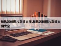 和风装修图片高清大图,和风装修图片高清大图大全