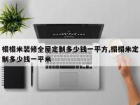 榻榻米装修全屋定制多少钱一平方,榻榻米定制多少钱一平米