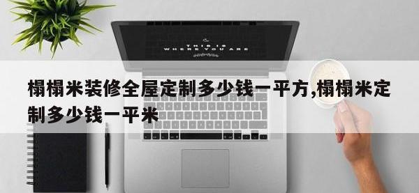 榻榻米装修全屋定制多少钱一平方,榻榻米定制多少钱一平米
