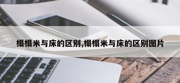 榻榻米与床的区别,榻榻米与床的区别图片