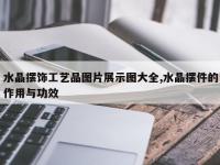 水晶摆饰工艺品图片展示图大全,水晶摆件的作用与功效