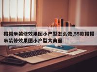 榻榻米装修效果图小户型怎么做,55款榻榻米装修效果图小户型大美丽