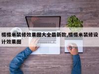榻榻米装修效果图大全最新款,榻榻米装修设计效果图