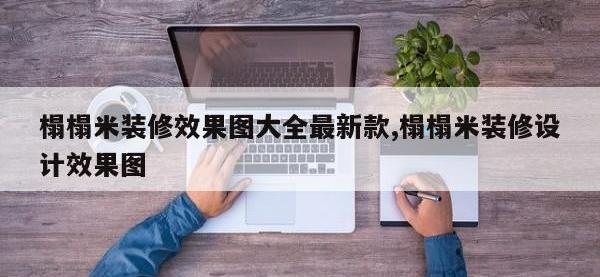 榻榻米装修效果图大全最新款,榻榻米装修设计效果图