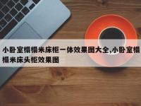 小卧室榻榻米床柜一体效果图大全,小卧室榻榻米床头柜效果图