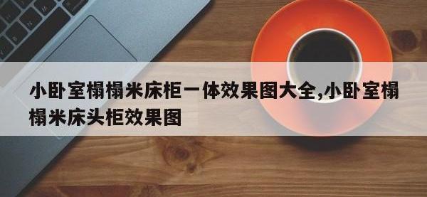小卧室榻榻米床柜一体效果图大全,小卧室榻榻米床头柜效果图