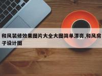 和风装修效果图片大全大图简单漂亮,和风房子设计图