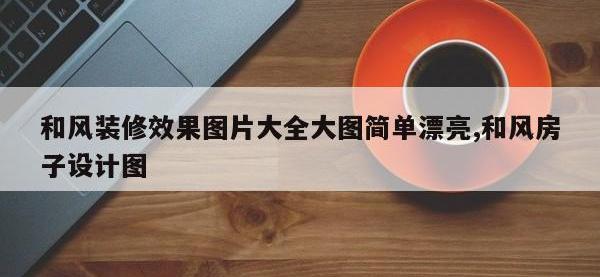 和风装修效果图片大全大图简单漂亮,和风房子设计图