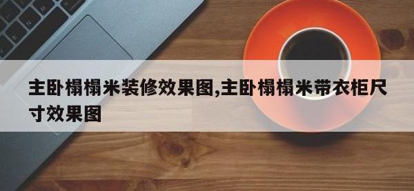 主卧榻榻米装修效果图,主卧榻榻米带衣柜尺寸效果图