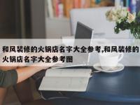 和风装修的火锅店名字大全参考,和风装修的火锅店名字大全参考图