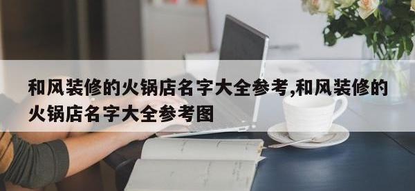 和风装修的火锅店名字大全参考,和风装修的火锅店名字大全参考图