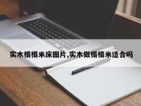 实木榻榻米床图片,实木做榻榻米适合吗