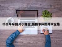 榻榻米床图片小卧室,榻榻米床图片大全集