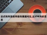 日式和风装修风格效果图对比,日式和风的意思