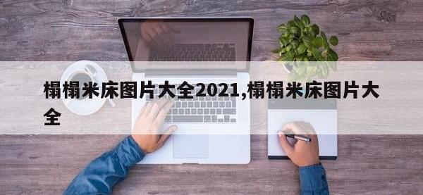 榻榻米床图片大全2021,榻榻米床图片大全