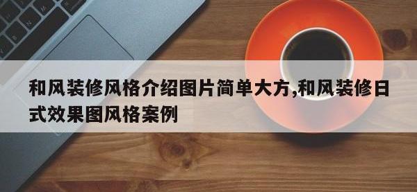 和风装修风格介绍图片简单大方,和风装修日式效果图风格案例