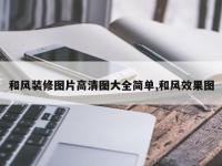 和风装修图片高清图大全简单,和风效果图