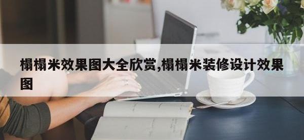 榻榻米效果图大全欣赏,榻榻米装修设计效果图