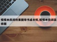 榻榻米房间效果图带书桌衣柜,榻榻米房间装修图