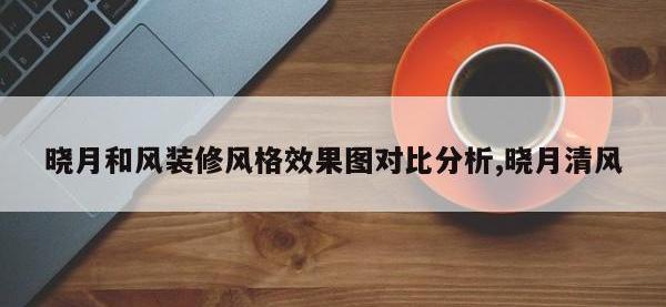 晓月和风装修风格效果图对比分析,晓月清风