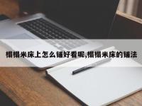 榻榻米床上怎么铺好看呢,榻榻米床的铺法