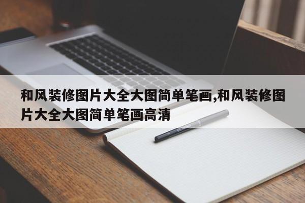 和风装修图片大全大图简单笔画,和风装修图片大全大图简单笔画高清