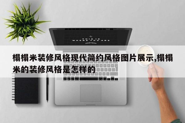 榻榻米装修风格现代简约风格图片展示,榻榻米的装修风格是怎样的