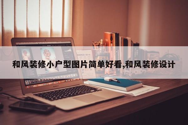 和风装修小户型图片简单好看,和风装修设计