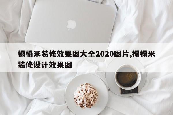 榻榻米装修效果图大全2020图片,榻榻米装修设计效果图