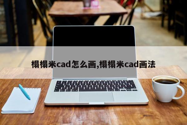 榻榻米cad怎么画,榻榻米cad画法